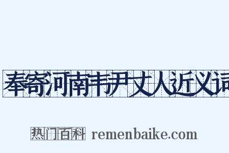 奉寄河南韦尹丈人近义词是什么意思的图片